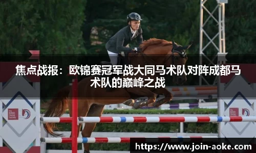 焦点战报：欧锦赛冠军战大同马术队对阵成都马术队的巅峰之战