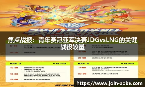 焦点战报：青年赛冠亚军决赛JDGvsLNG的关键战役较量