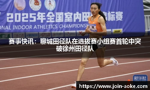 赛事快讯：聊城田径队在选拔赛小组赛首轮中突破徐州田径队