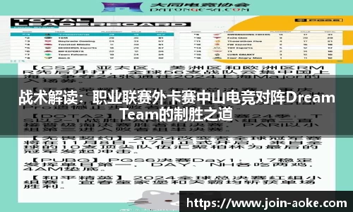 战术解读：职业联赛外卡赛中山电竞对阵DreamTeam的制胜之道