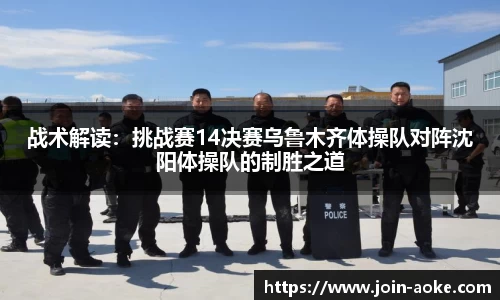 战术解读：挑战赛14决赛乌鲁木齐体操队对阵沈阳体操队的制胜之道