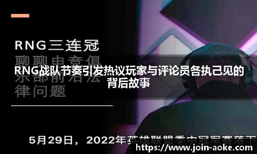 RNG战队节奏引发热议玩家与评论员各执己见的背后故事