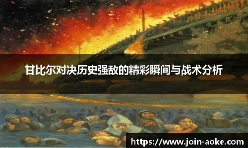 甘比尔对决历史强敌的精彩瞬间与战术分析