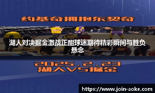 湖人对决掘金激战正酣球迷期待精彩瞬间与胜负悬念